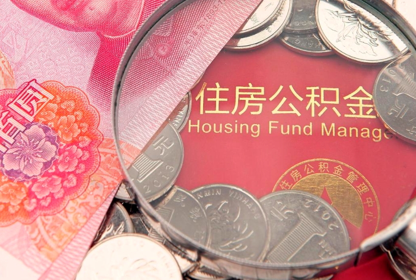 黑龙江怎么把封存的公积金解封（怎么解除封存的公积金）